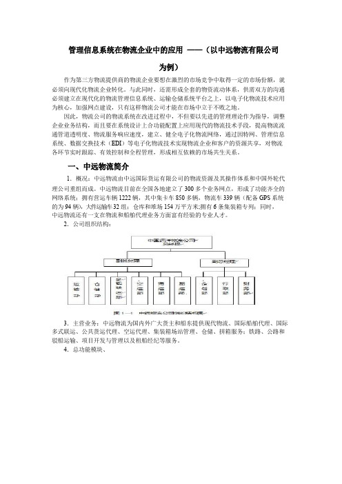 物流管理信息系统在企业中的应用