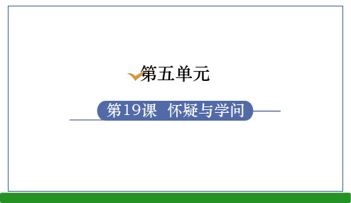 19.怀疑与学问-2024-2025学年初中语文九年级上册同步教学课件