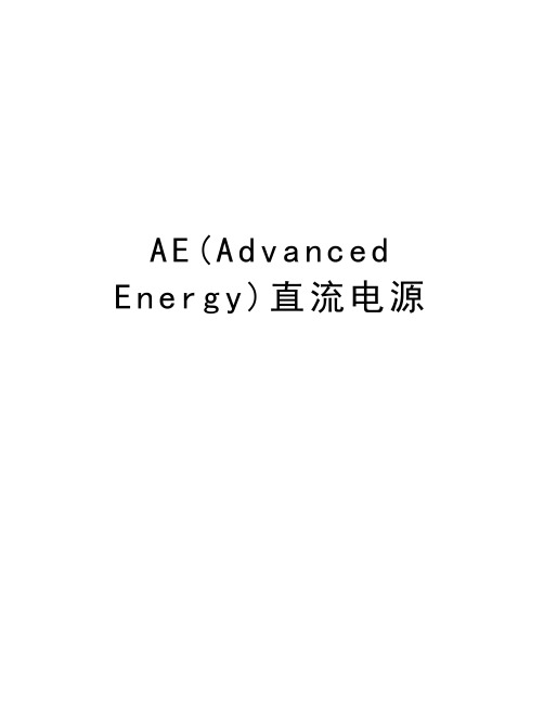 最新AE(Advanced Energy)直流电源汇总