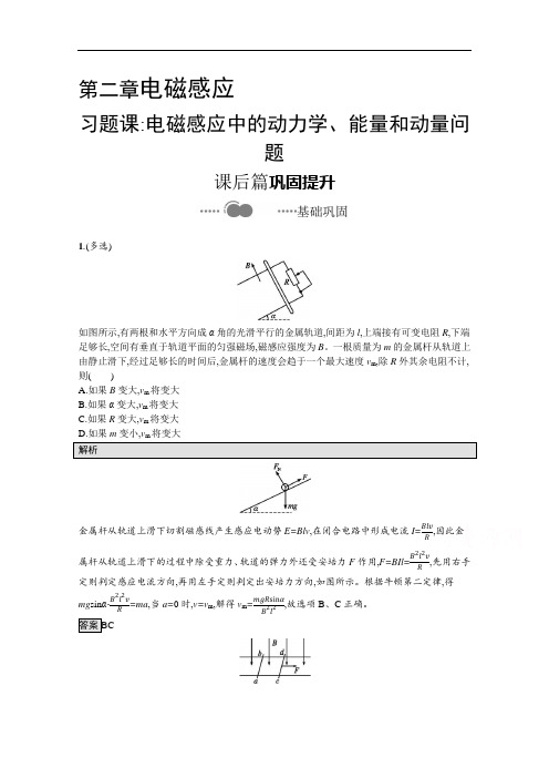 2020-2021学年新教材物理人教版选择性必修第二册课后提升训练：第二章 习题课 电磁感应中的动力