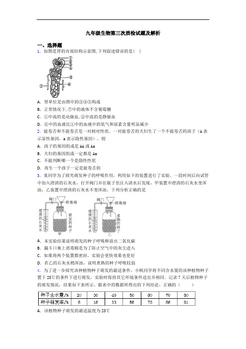 九年级生物第三次质检试题及解析