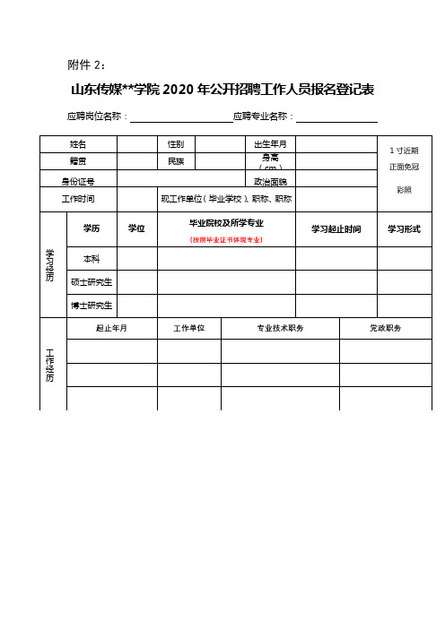 XX学院2020年公开招聘工作人员报名登记表【模板】