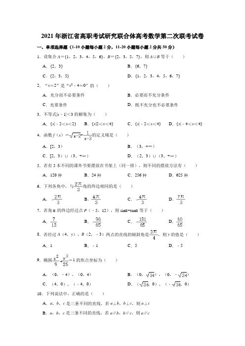 2021年浙江省高职考试研究联合体高考数学第二次联考试卷(解析版)