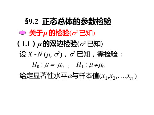 正态总体的参数检验