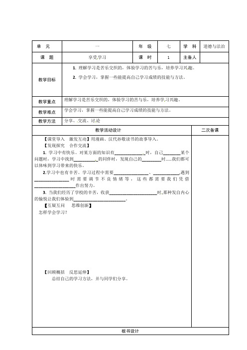 (最新)人教版道德与法治(部编版)七年级上册教案第二课学习新天地第2课时享受学习共3份