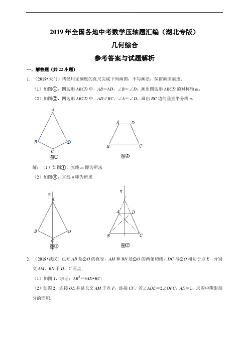 2019年全国各地中考数学压轴题汇编：几何综合(湖北专版)(解析卷) 