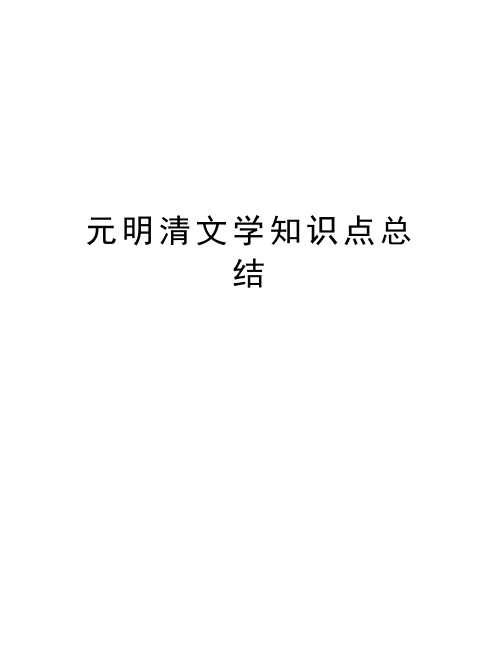 元明清文学知识点总结演示教学