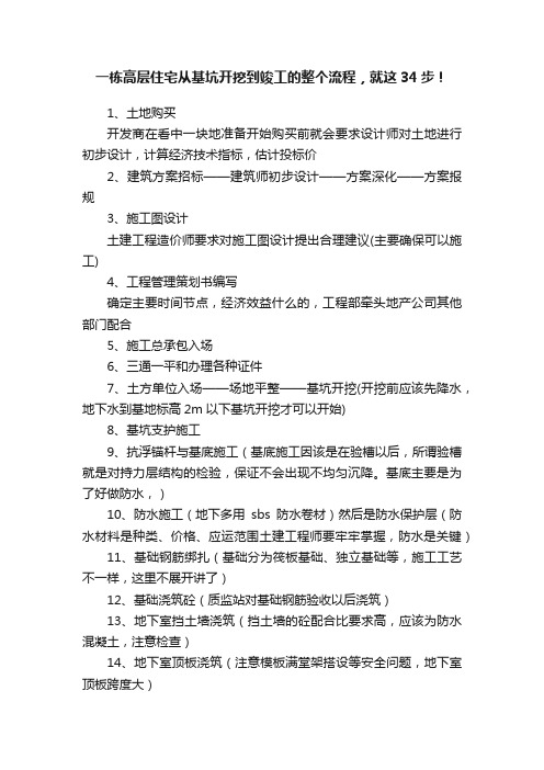 一栋高层住宅从基坑开挖到竣工的整个流程，就这34步！