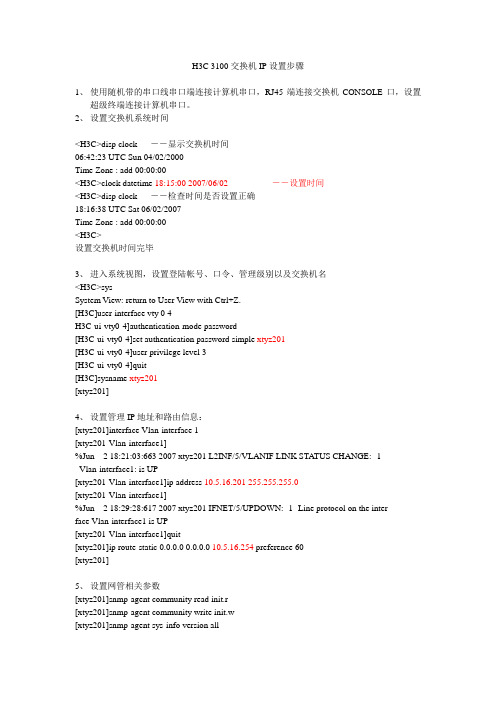 H3C 3100交换机IP设置步骤