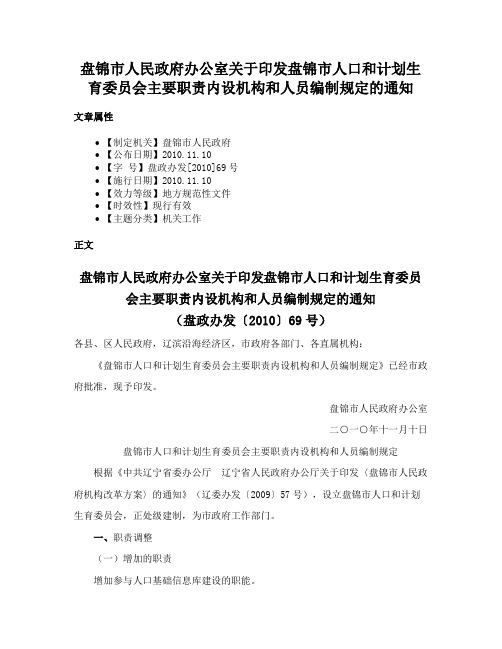 盘锦市人民政府办公室关于印发盘锦市人口和计划生育委员会主要职责内设机构和人员编制规定的通知