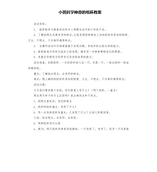 小班科学神奇的纸杯教案