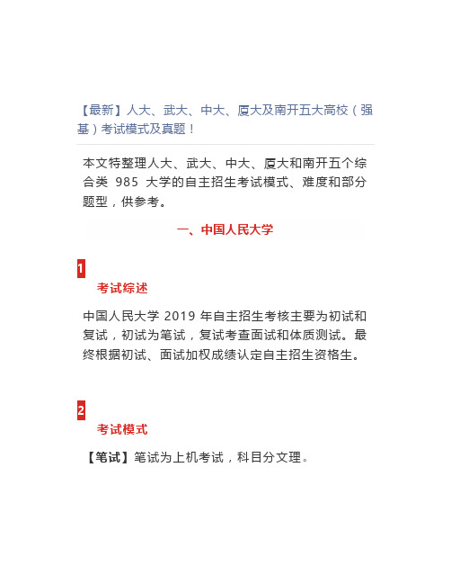 【最新】强基计划解密!人大、武大、中大、厦大及南开五大高校(强基)考试模式及真题!