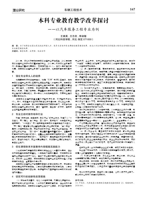 本科专业教育教学改革探讨——以汽车服务工程专业为例