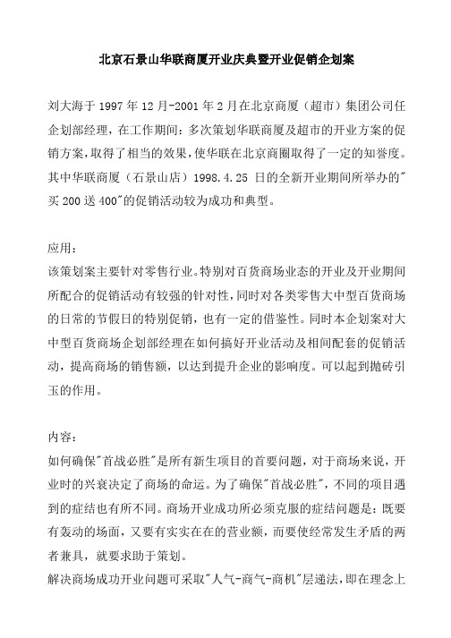 北京某商厦开业庆典与开业促销企划案