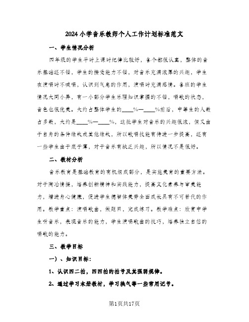 2024小学音乐教师个人工作计划标准范文（五篇）