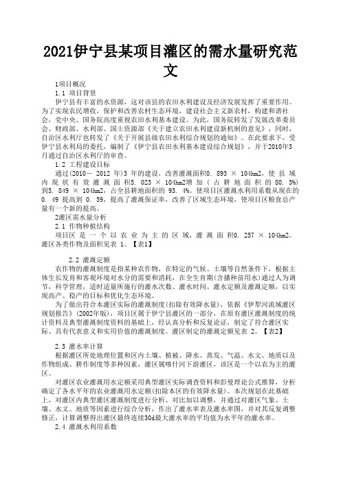 2021伊宁县某项目灌区的需水量研究范文2