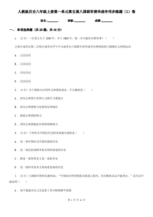 人教版历史八年级上册第一单元第五课八国联军侵华战争同步练题(I)卷