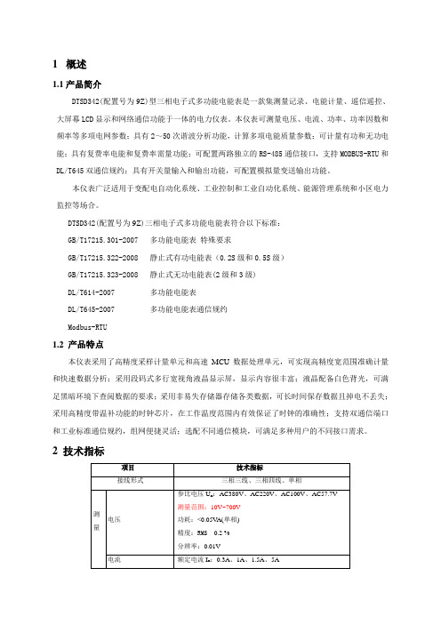 威胜DTSD342-9Z三相电子式多功能仪表