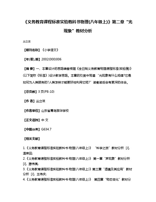 《义务教育课程标准实验教科书·物理(八年级上)》第二章“光现象”教材分析