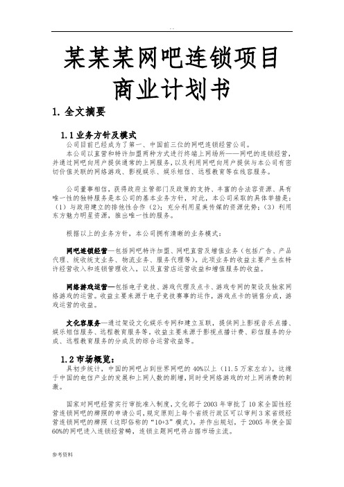 某某某网吧连锁项目商业计划书