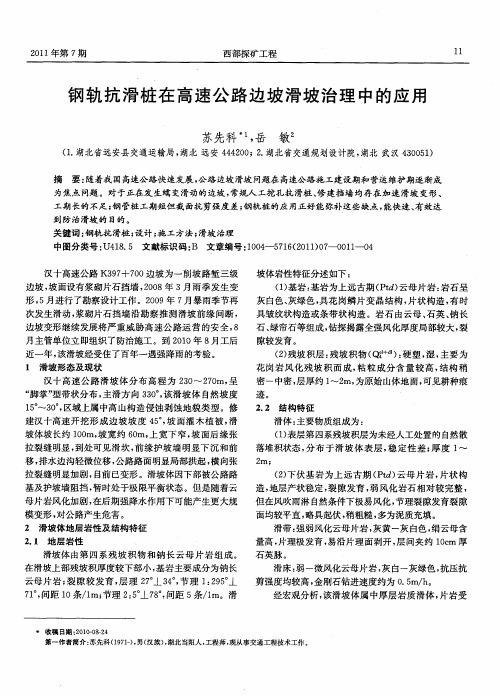 钢轨抗滑桩在高速公路边坡滑坡治理中的应用