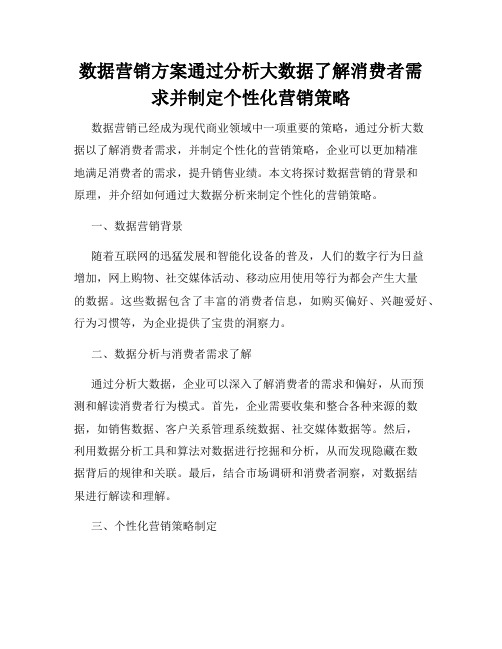 数据营销方案通过分析大数据了解消费者需求并制定个性化营销策略