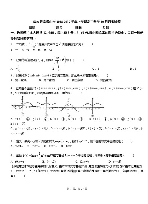 崇义县高级中学2018-2019学年上学期高三数学10月月考试题