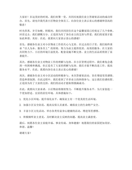 业主答谢宴活动领导发言稿