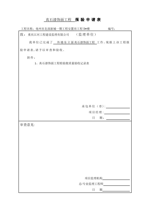 真石漆饰面工程检验批质量验收记录表