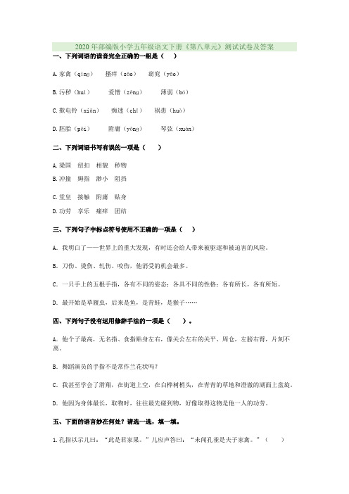 2020年部编版小学五年级语文下册《第八单元》测试试卷及答案