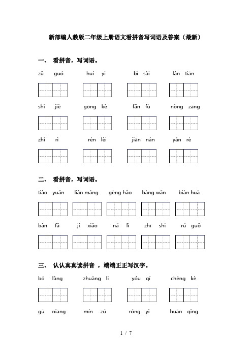 新部编人教版二年级上册语文看拼音写词语及答案(最新)