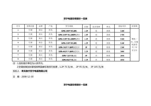 苏宁电器空调报价一览表