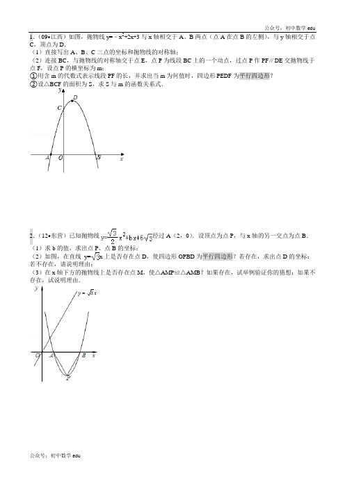 中考300压轴题第2部分抛物线平行四边形