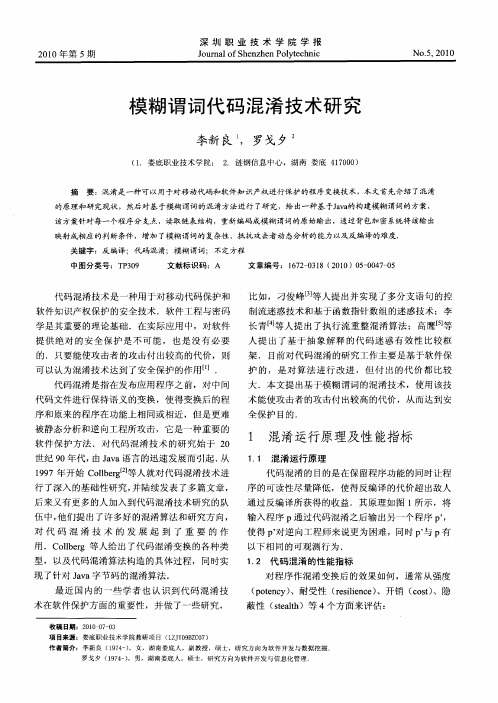 模糊谓词代码混淆技术研究