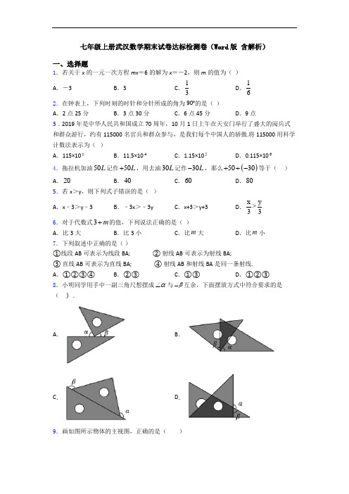 七年级上册武汉数学期末试卷达标检测卷(Word版 含解析)