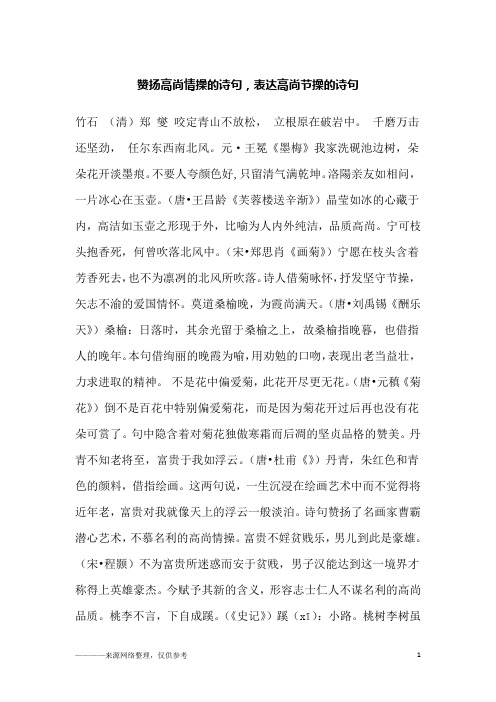 赞扬高尚情操的诗句,表达高尚节操的诗句