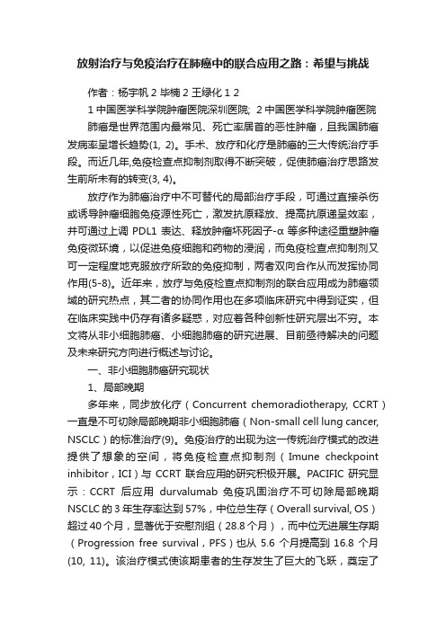 放射治疗与免疫治疗在肺癌中的联合应用之路：希望与挑战