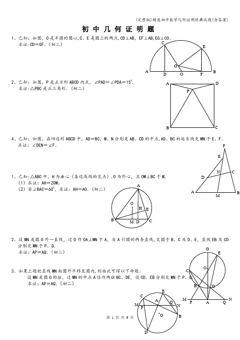 (完整版)精选初中数学几何证明经典试题(含答案)