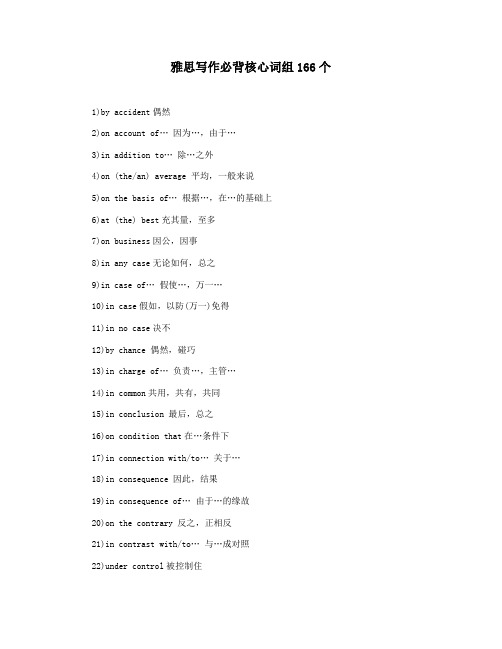 雅思写作必背核心词组166个