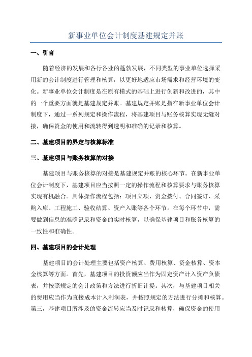 新事业单位会计制度基建规定并账