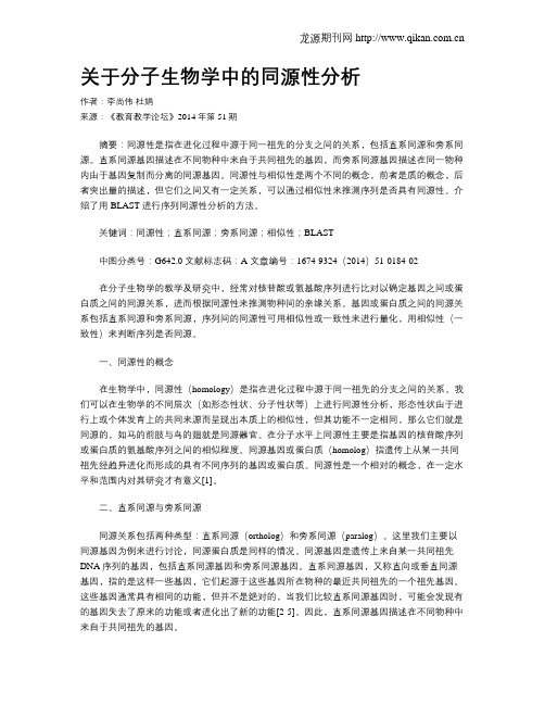 关于分子生物学中的同源性分析