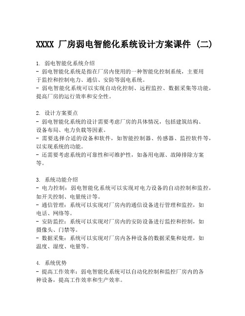 XXXX厂房弱电智能化系统设计方案课件 (二)