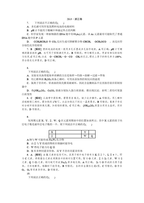 2013年高考真题解析——浙江卷(理综化学)纯word版