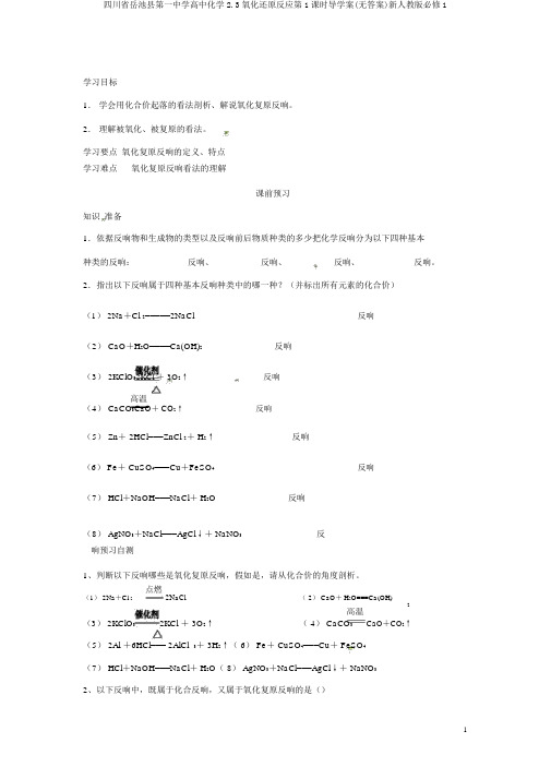 四川省岳池县第一中学高中化学2.3氧化还原反应第1课时导学案(无答案)新人教版必修1