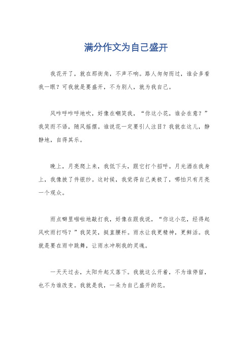 满分作文为自己盛开