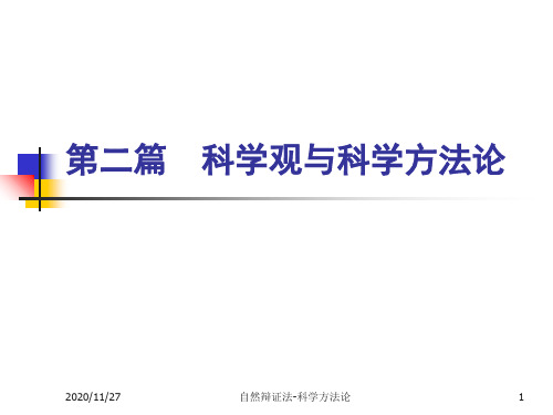 DN06科学方法论1PPT课件