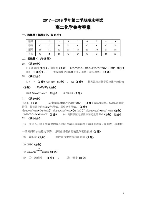 2017-2018学年河南省顶级名校高二第二学期期末考试化学试题参考答案