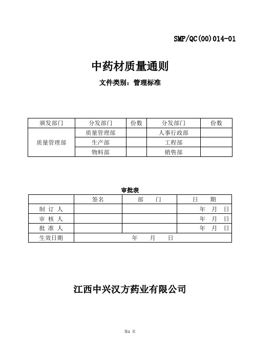 014-01中药材质量通则