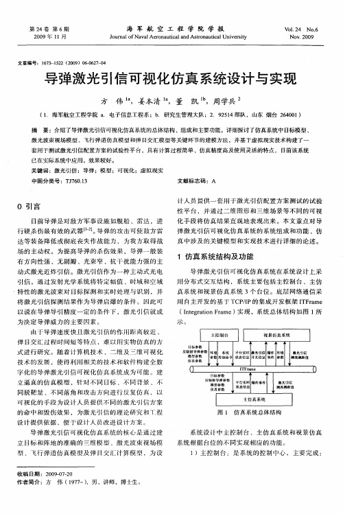 导弹激光引信可视化仿真系统设计与实现