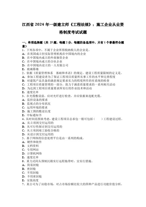 江西省2024年一级建造师《工程法规》：施工企业从业资格制度考试试题